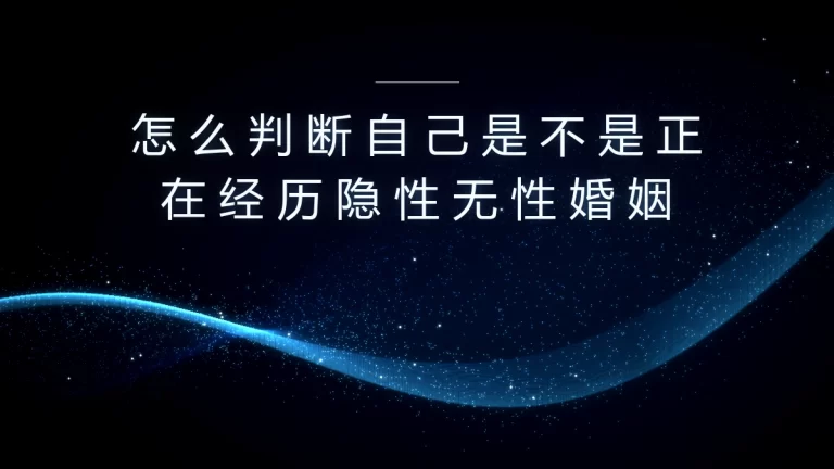 怎么判断自己正在经历隐性无性婚姻？4个高频疑问深度答疑