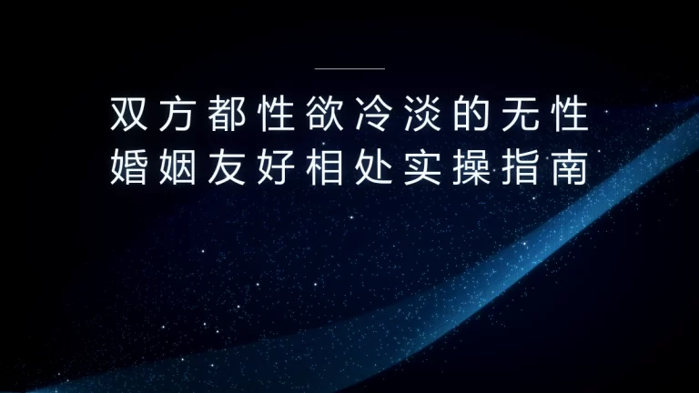 双方都性欲冷淡的无性婚姻友好相处保姆级实操避坑指南