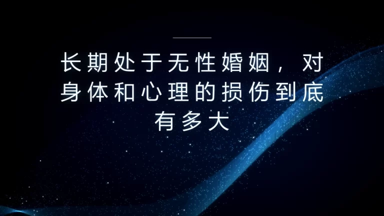 无性婚姻高频答疑：长期无性生活对身心的损伤到底有多大？