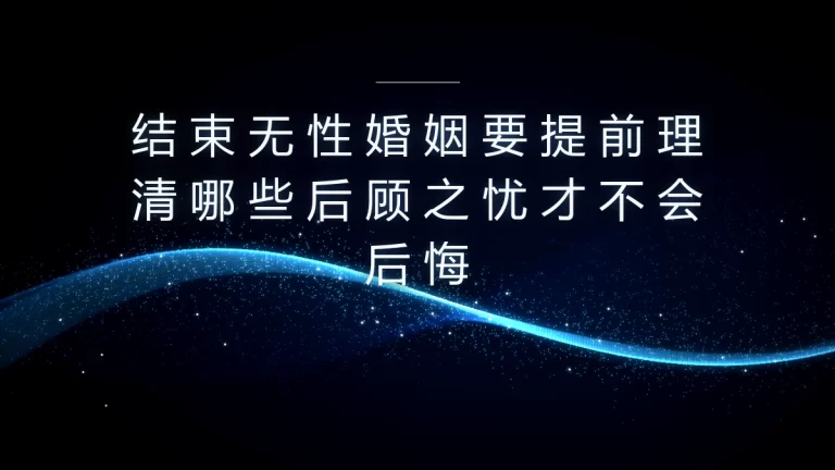 结束无性婚姻保姆级避坑指南：提前理清这些事才不会后悔