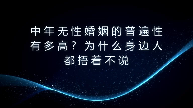 中年无性婚姻高频答疑：普遍性有多高？为什么大家都闭口不谈？