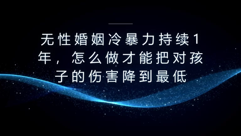 无性婚姻冷暴力持续1年：降低对孩子伤害的核心问题答疑
