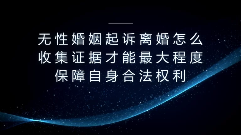 无性婚姻起诉离婚证据收集保姆级指南：全流程避坑，最大化保障合法权益