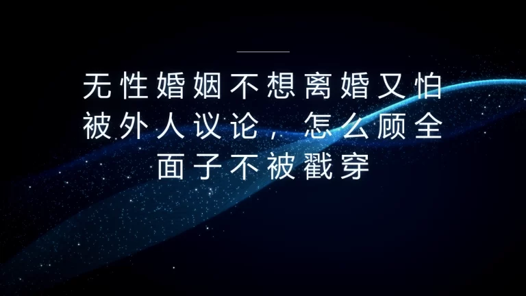无性婚姻不想离婚又怕被议论？保姆级顾全脸面不戳穿实操指南