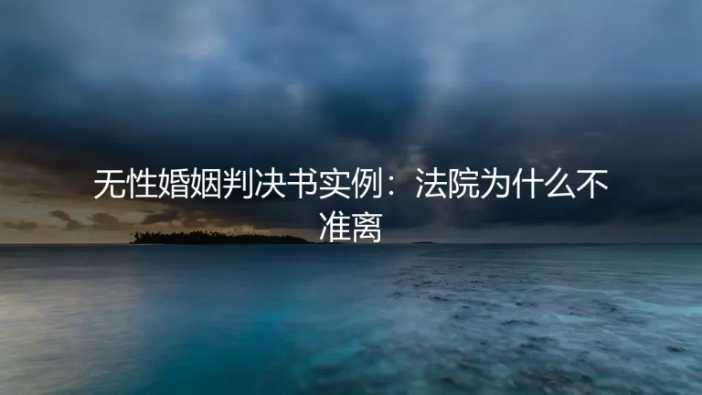 无性婚姻判决书实例：法院为什么不准离
