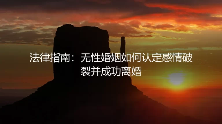 法律指南：无性婚姻如何认定感情破裂并成功离婚