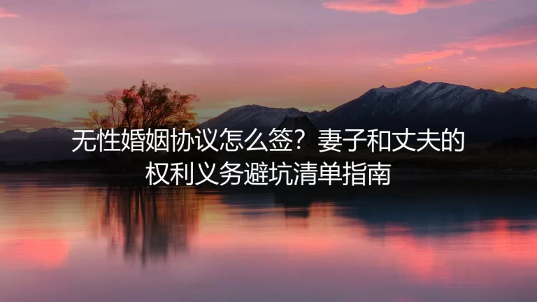 无性婚姻协议怎么签？妻子和丈夫的权利义务避坑清单指南